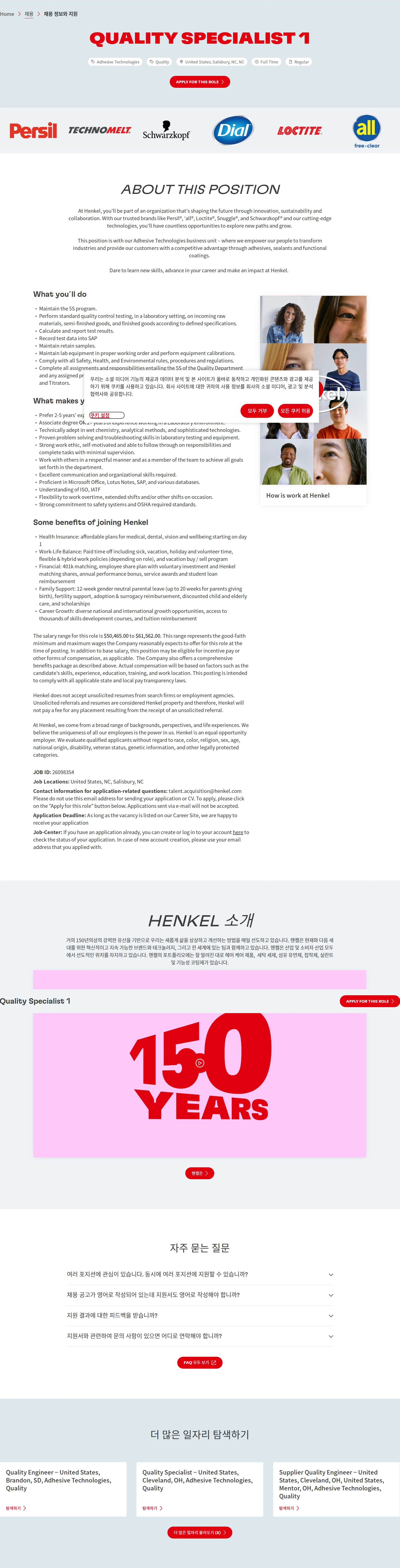 한국헨켈 Quality Specialist 1 채용공고