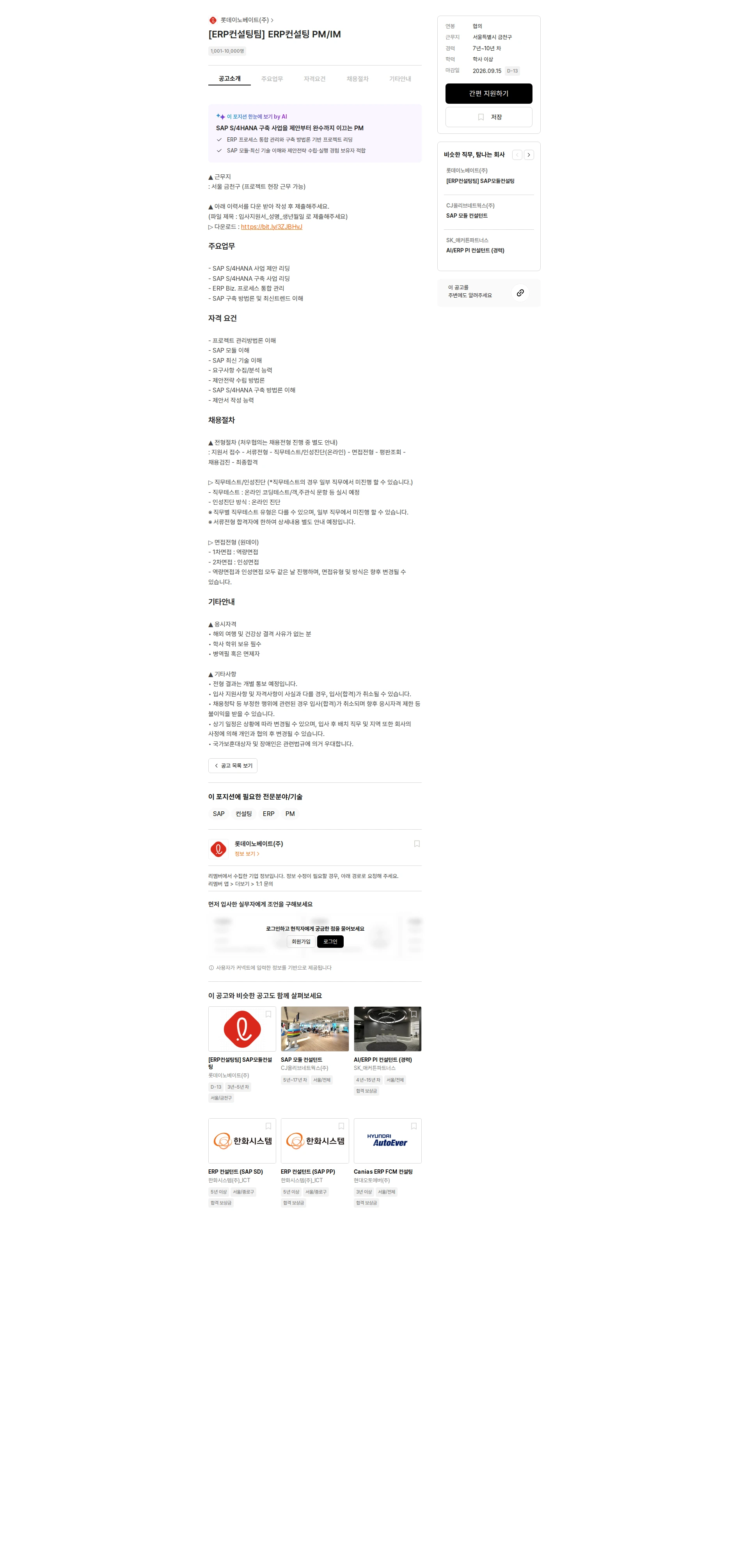 롯데이노베이트 [ERP컨설팅팀] ERP컨설팅 PM/IM 채용공고