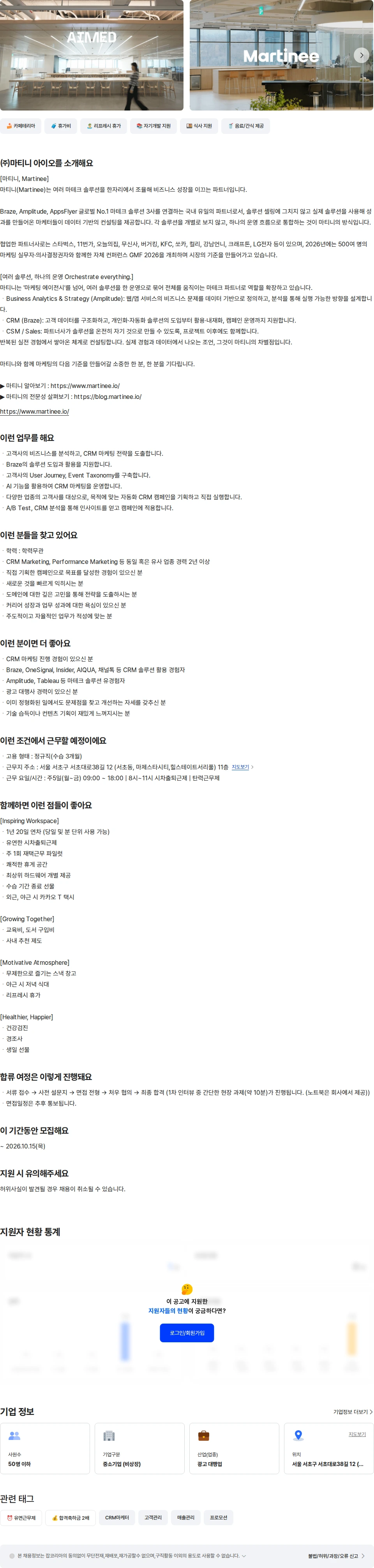 마티니아이오 (주)마티니 아이오 CRM 마케터 채용공고