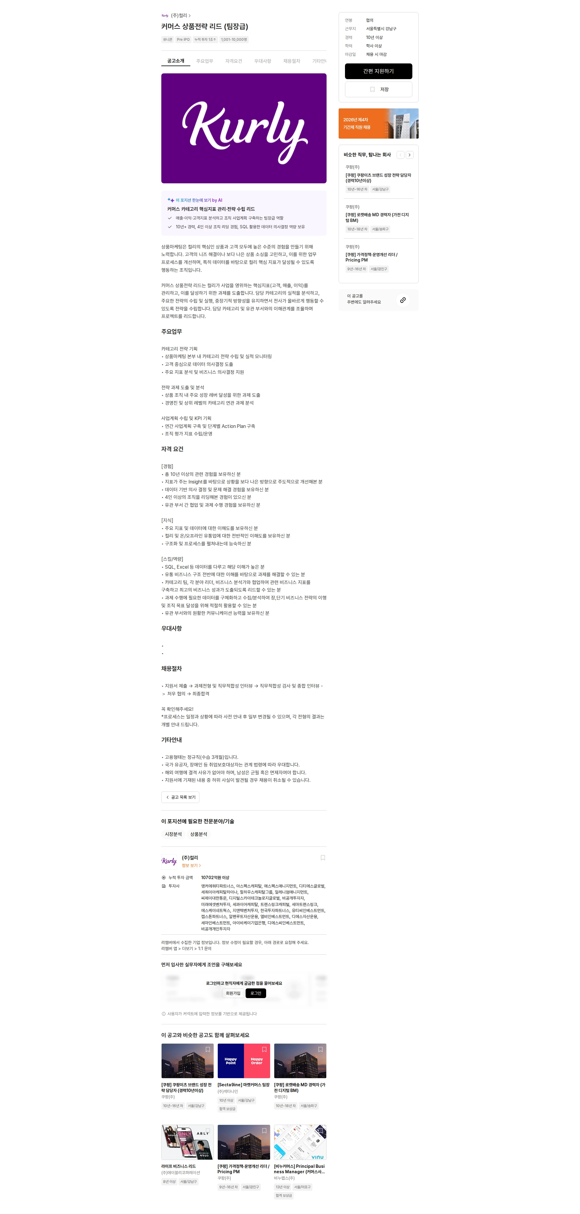 컬리 커머스 상품전략 리드 (팀장급) 채용공고