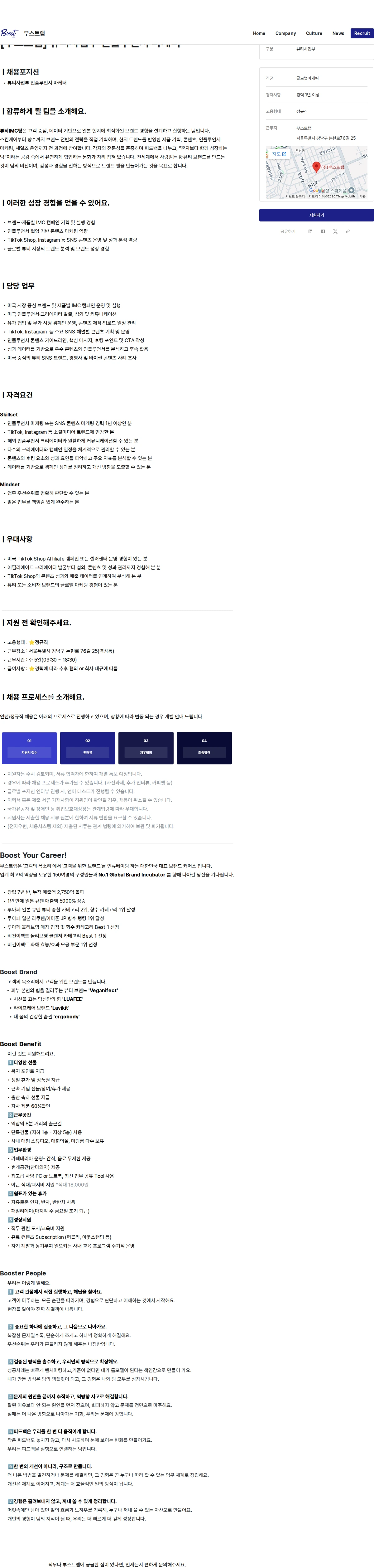 부스트랩 [부스트랩] 뷰티사업부 인플루언서 마케터 채용공고