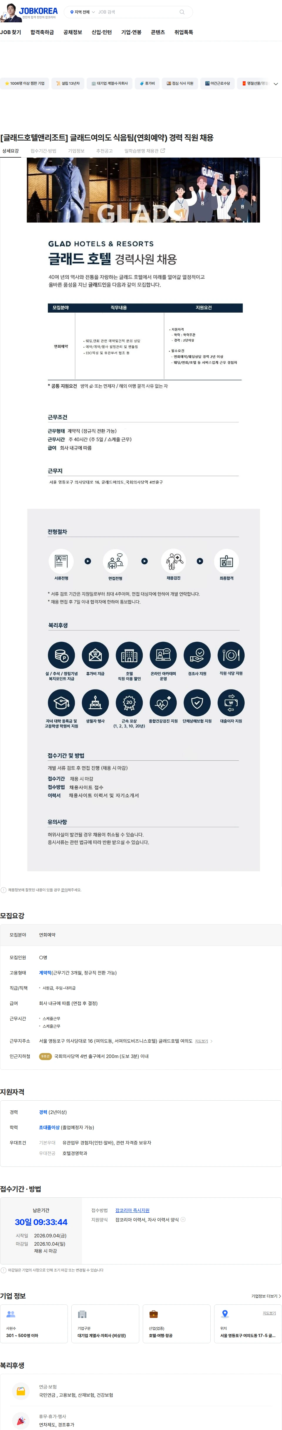 글래드호텔앤리조트 [글래드호텔앤리조트] 글래드여의도 식음팀(연회예약) 경력 직원 채용 채용공고