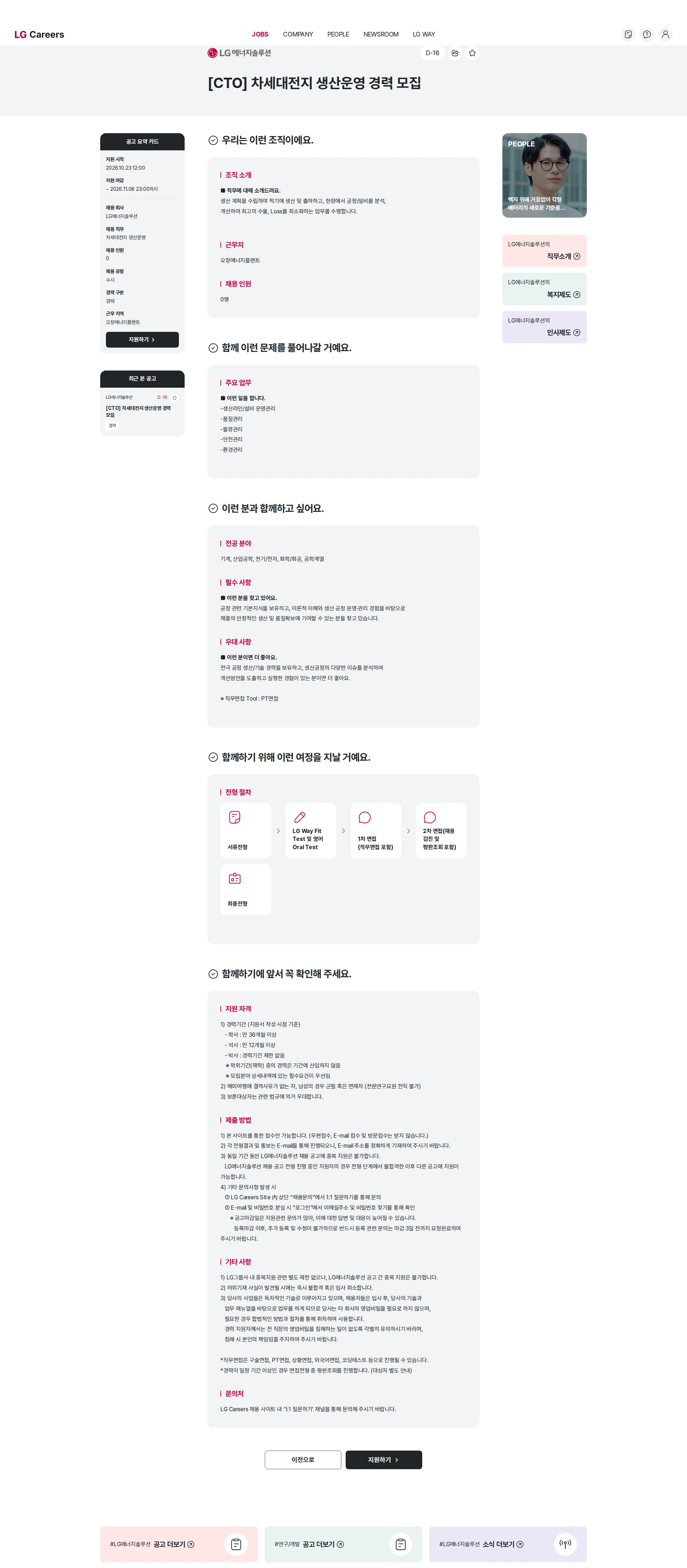 LG에너지솔루션 [CTO] 차세대전지 생산운영 경력 모집 채용공고