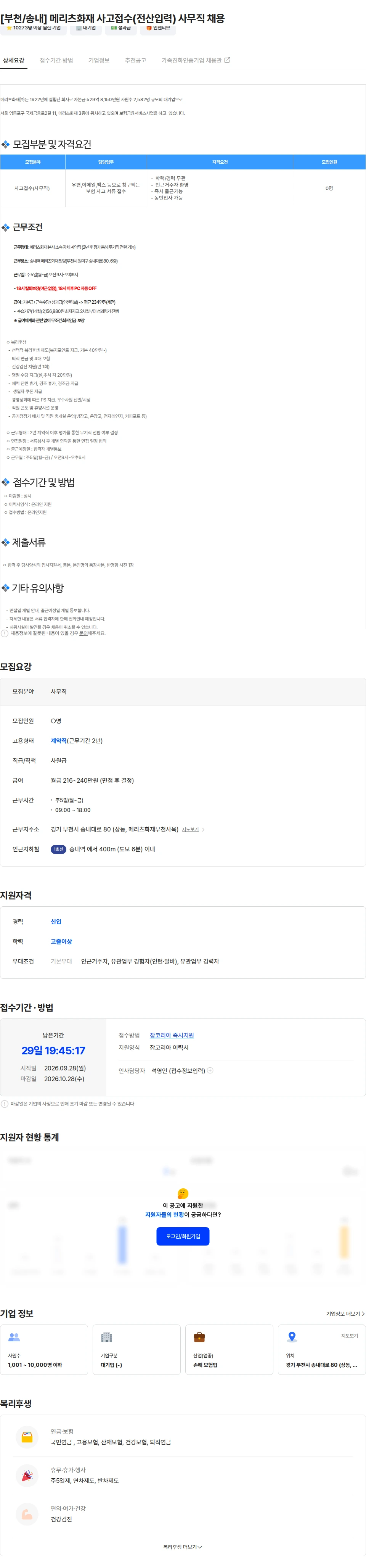 메리츠화재해상보험 [부천/송내] 메리츠화재 사고접수(전산입력) 사무직 채용 채용공고