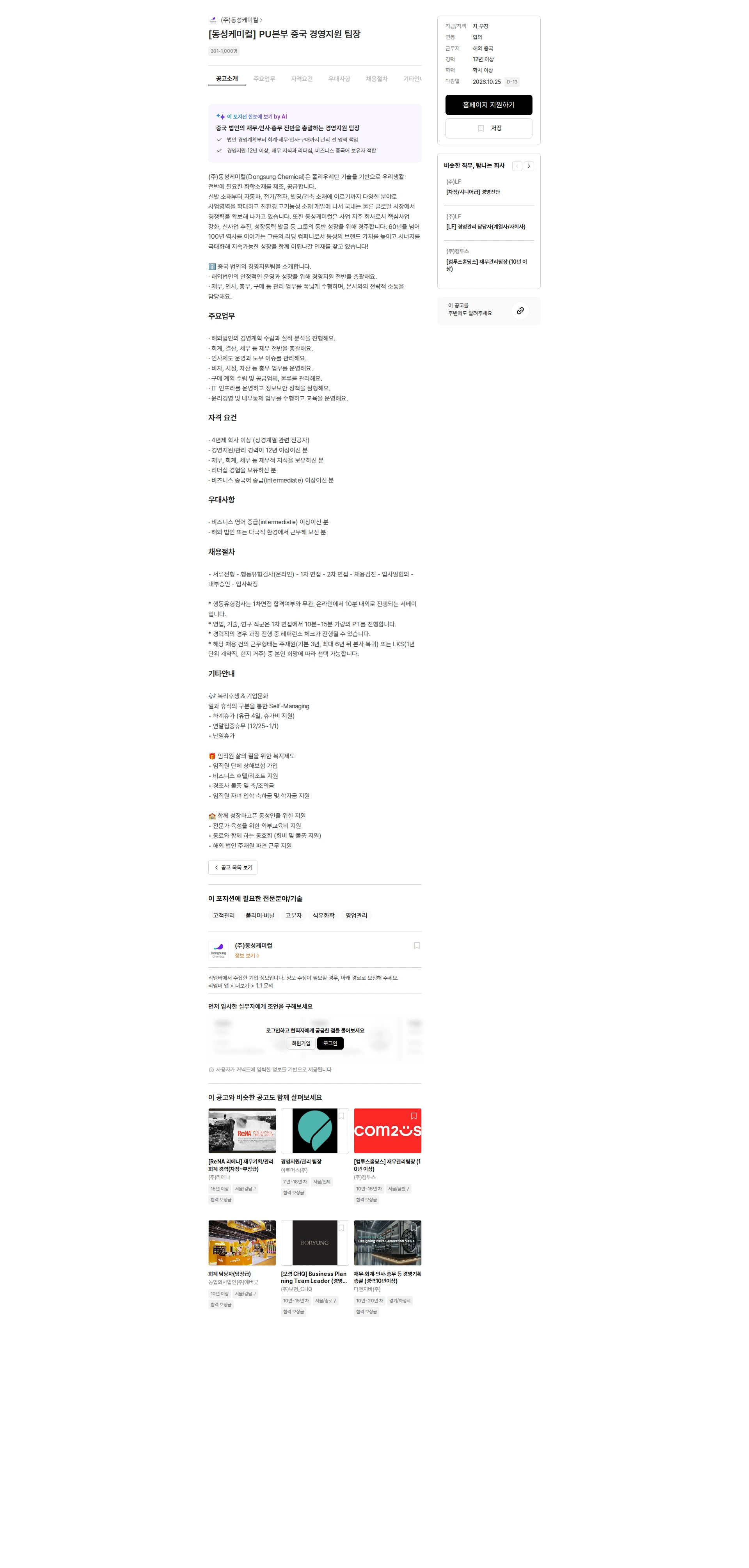 동성케미컬 [동성케미컬] PU본부 중국 경영지원 팀장 채용공고