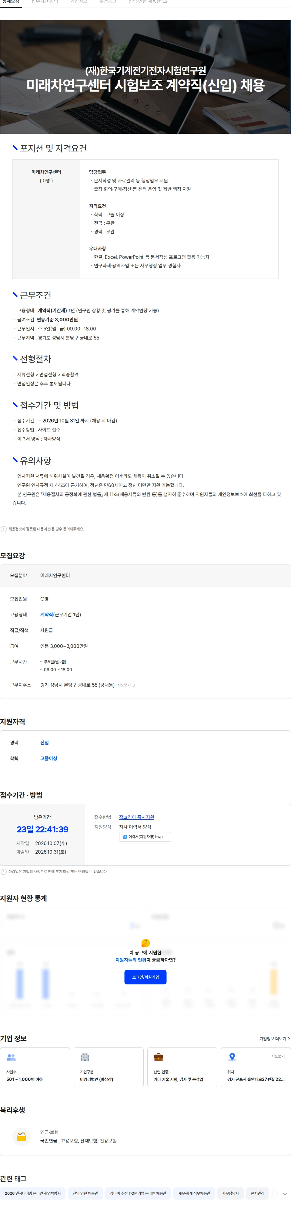한국기계전기전자시험연구원 미래차연구센터 행정보조 계약직(신입) 채용 채용공고