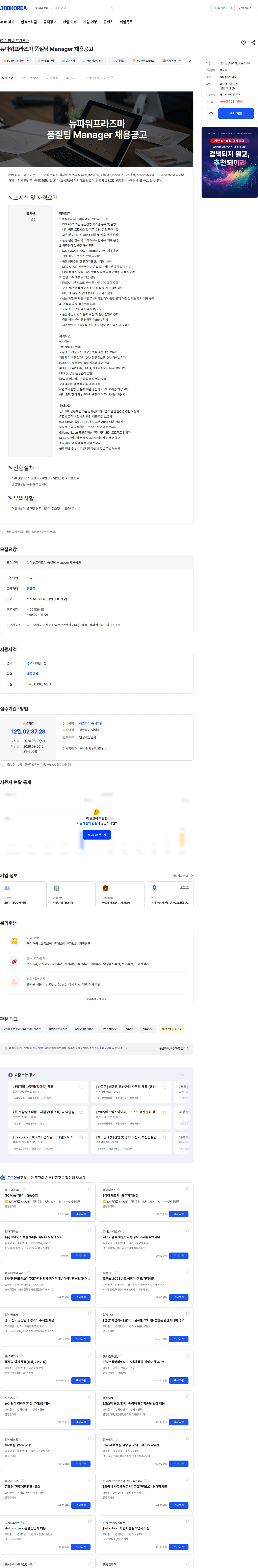 뉴파워프라즈마 뉴파워프라즈마 품질팀 Manager 채용공고 채용공고