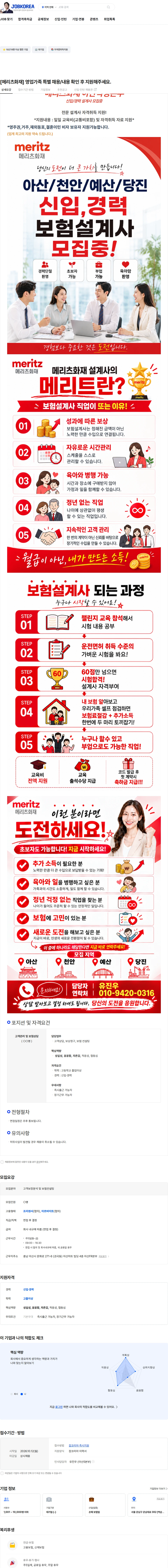 메리츠화재 [메리츠화재] 영업가족 특별 채용/내용 확인 후 지원해주세요. 채용공고