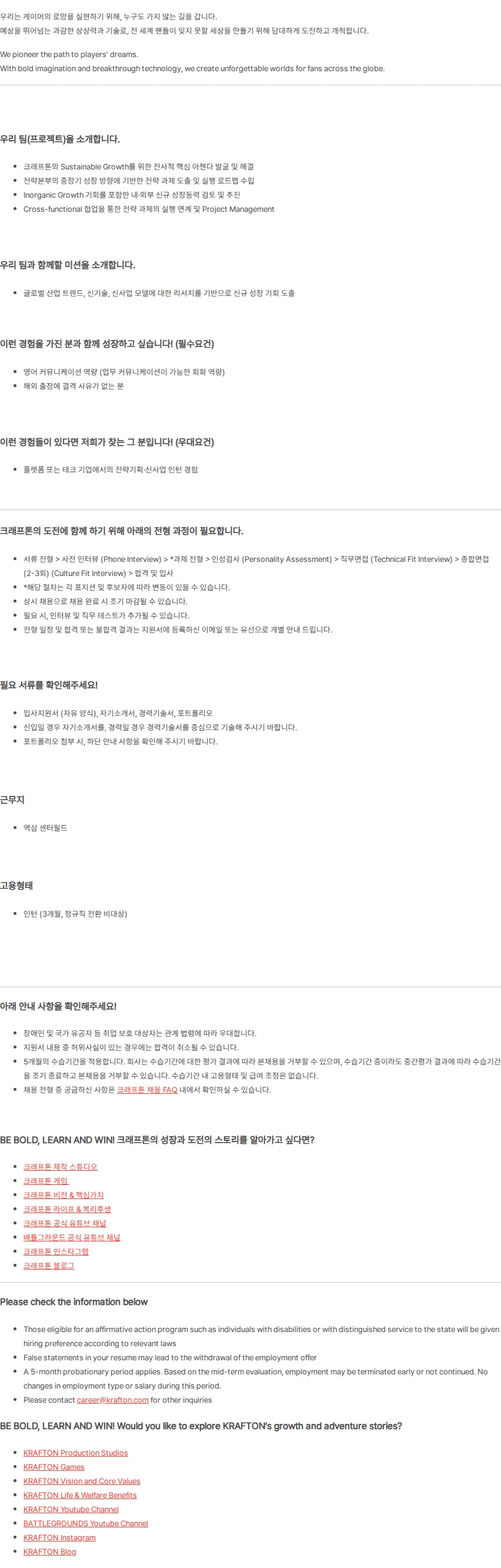 크래프톤 [Strategy Div.] Corporate Strategy Intern (경력무관 / 인턴) 채용공고
