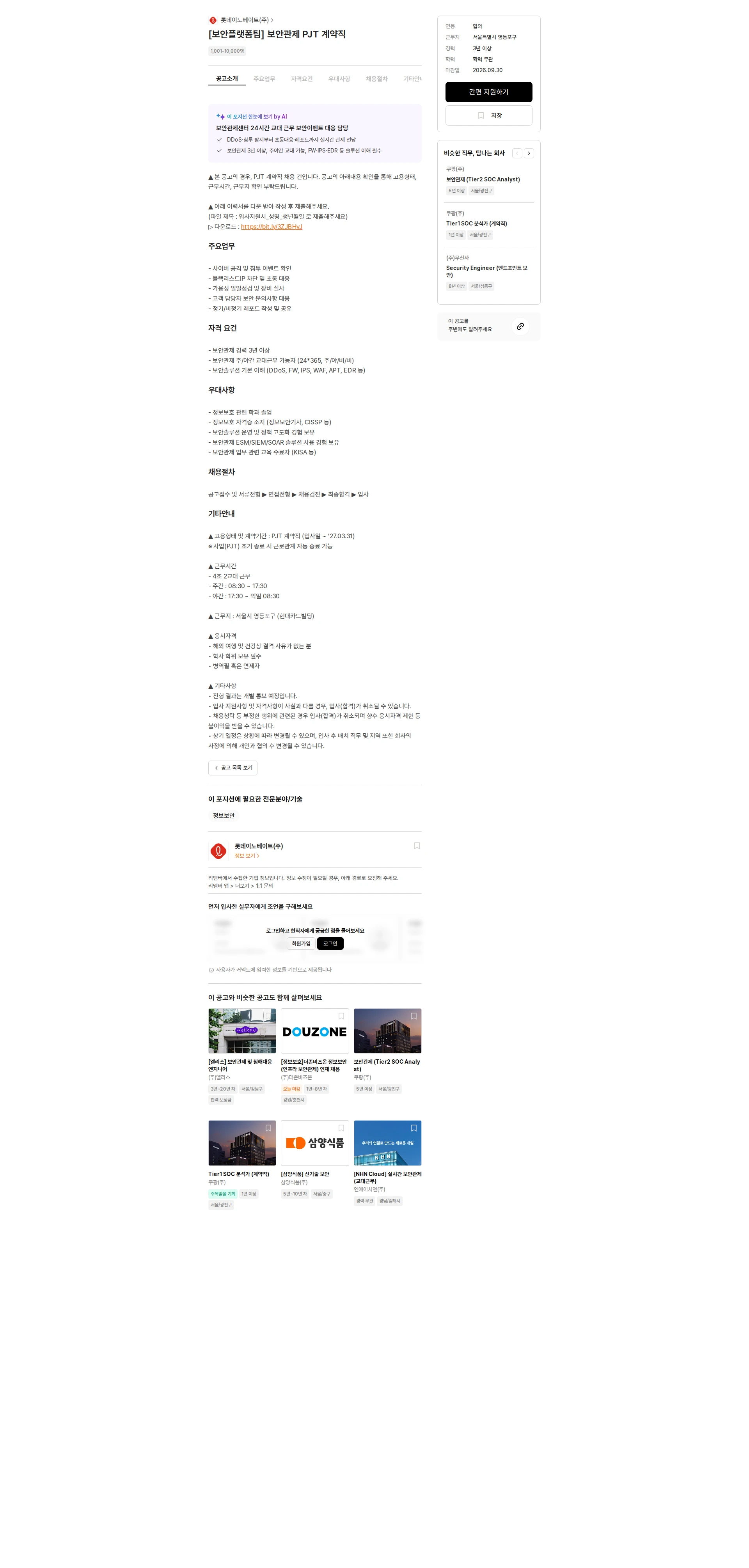 롯데이노베이트 [보안플랫폼팀] 보안관제 PJT 계약직 채용공고