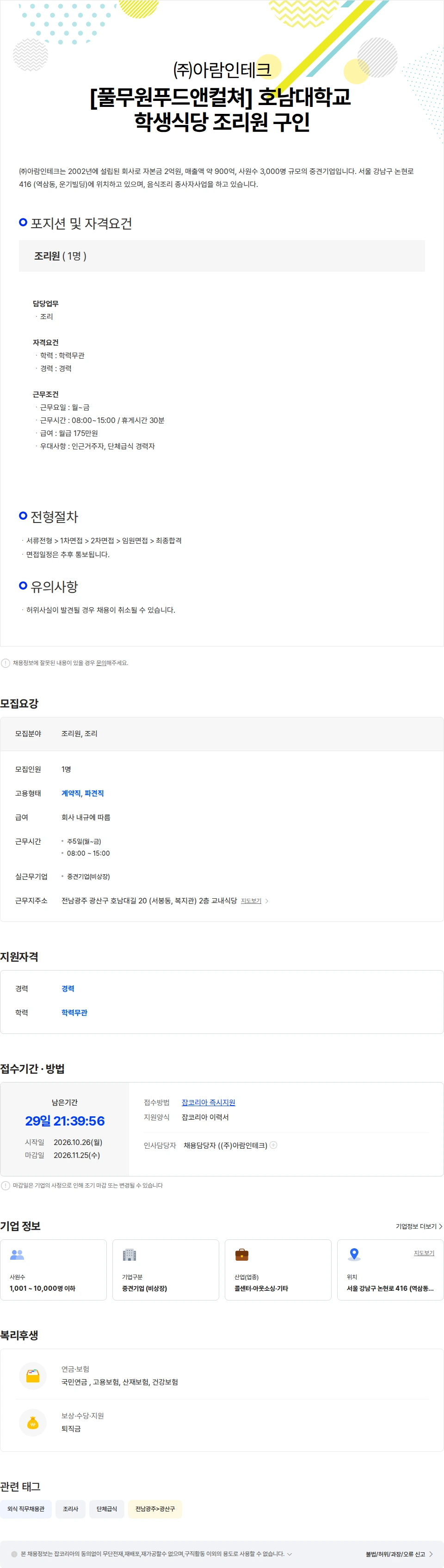 아람인테크 [풀무원푸드앤컬쳐] 호남대학교 학생식당 조리원 구인 채용공고