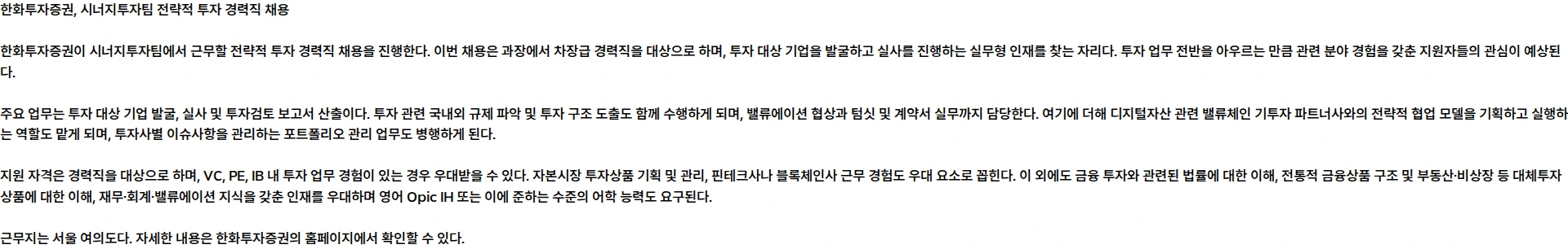 한화투자증권 [한화투자증권] 시너지투자팀 전략적 투자 경력직 채용 채용공고