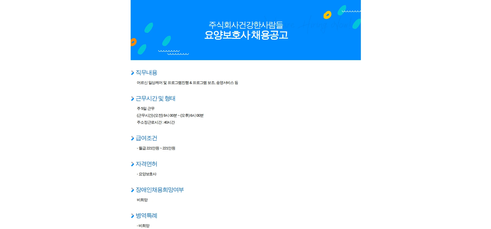 건강한사람들 요양보호사 채용공고 채용공고