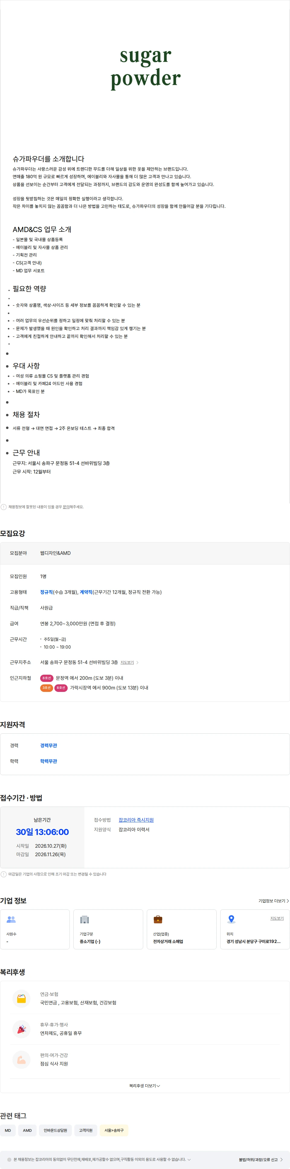 슈가파우더 (슈가파우더) 여성 의류 쇼핑몰 AMD&CS 모집 채용공고