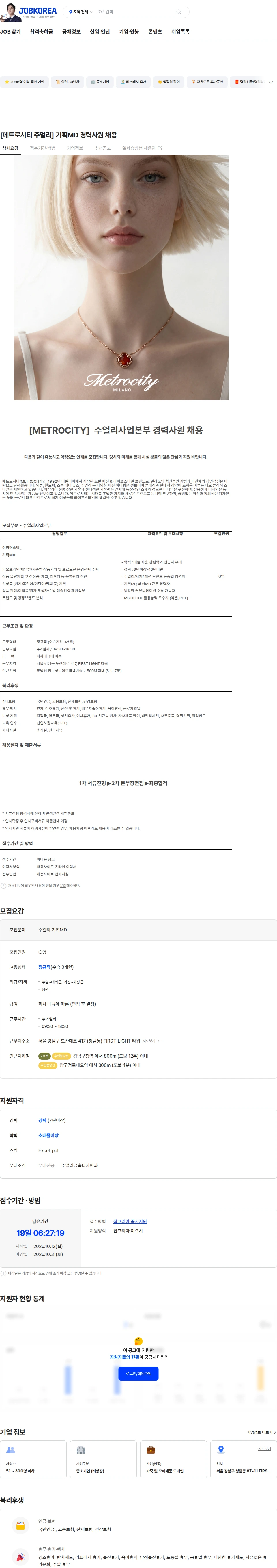 엠티콜렉션 [메트로시티 주얼리] 기획MD 경력사원 채용 채용공고