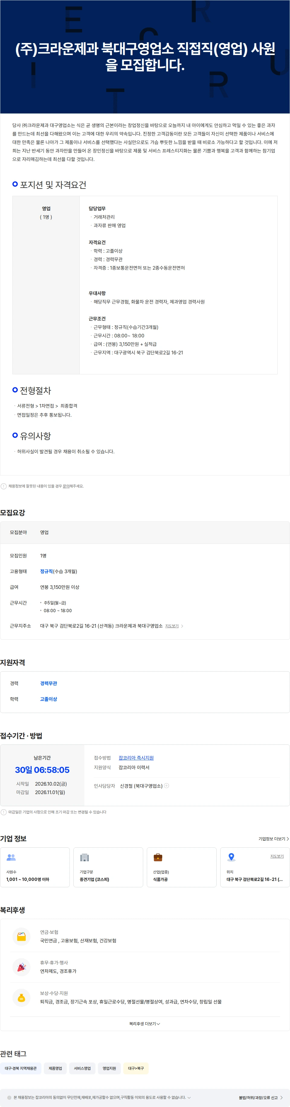 크라운제과 (주)크라운제과 북대구영업소 직접직(영업) 사원을 모집합니다. 채용공고