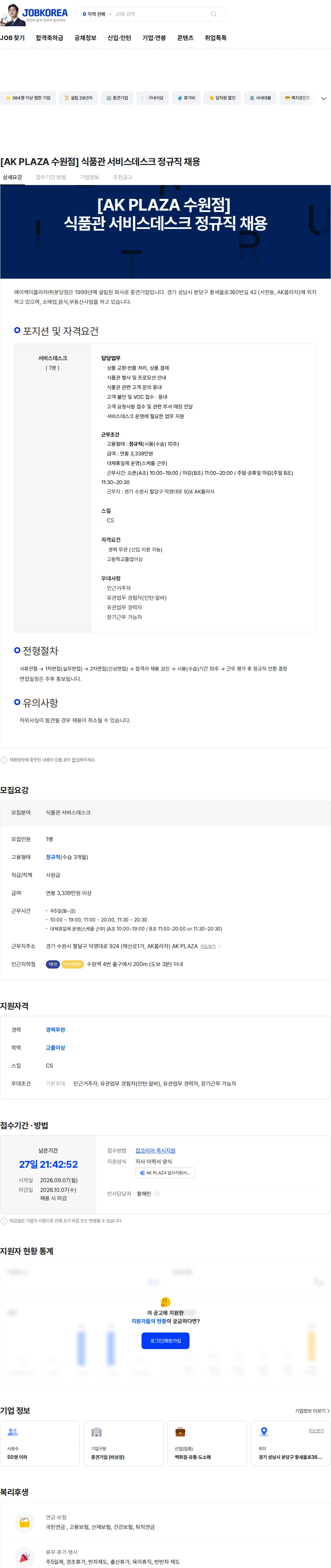 AKPLAZA [AK PLAZA 수원점] 식품관 서비스데스크 정규직 채용 채용공고