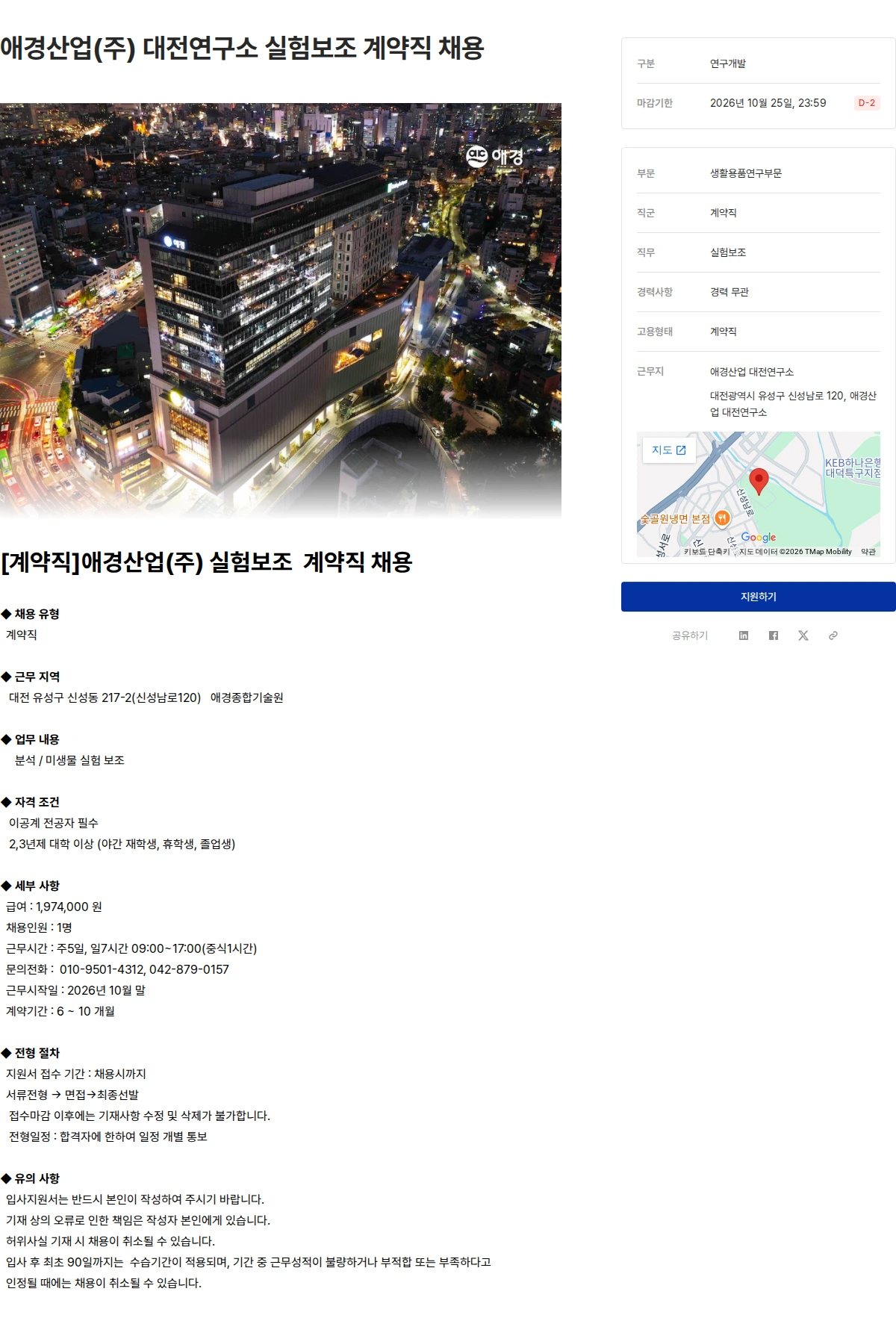 애경산업 애경산업(주) 대전연구소 실험보조 계약직 채용 채용공고