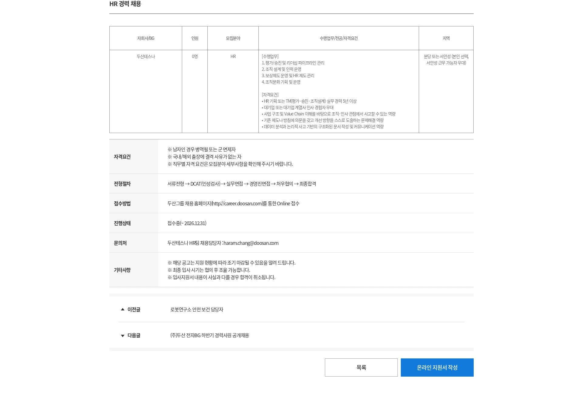 두산 HR 경력 채용 채용공고