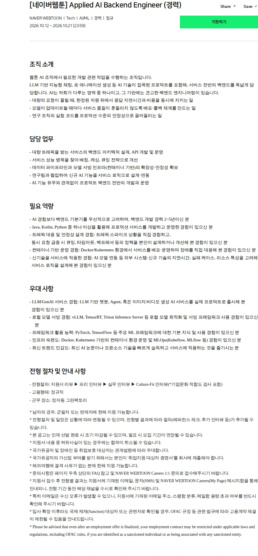 네이버 [네이버웹툰] Applied AI Backend Engineer (경력) 채용공고