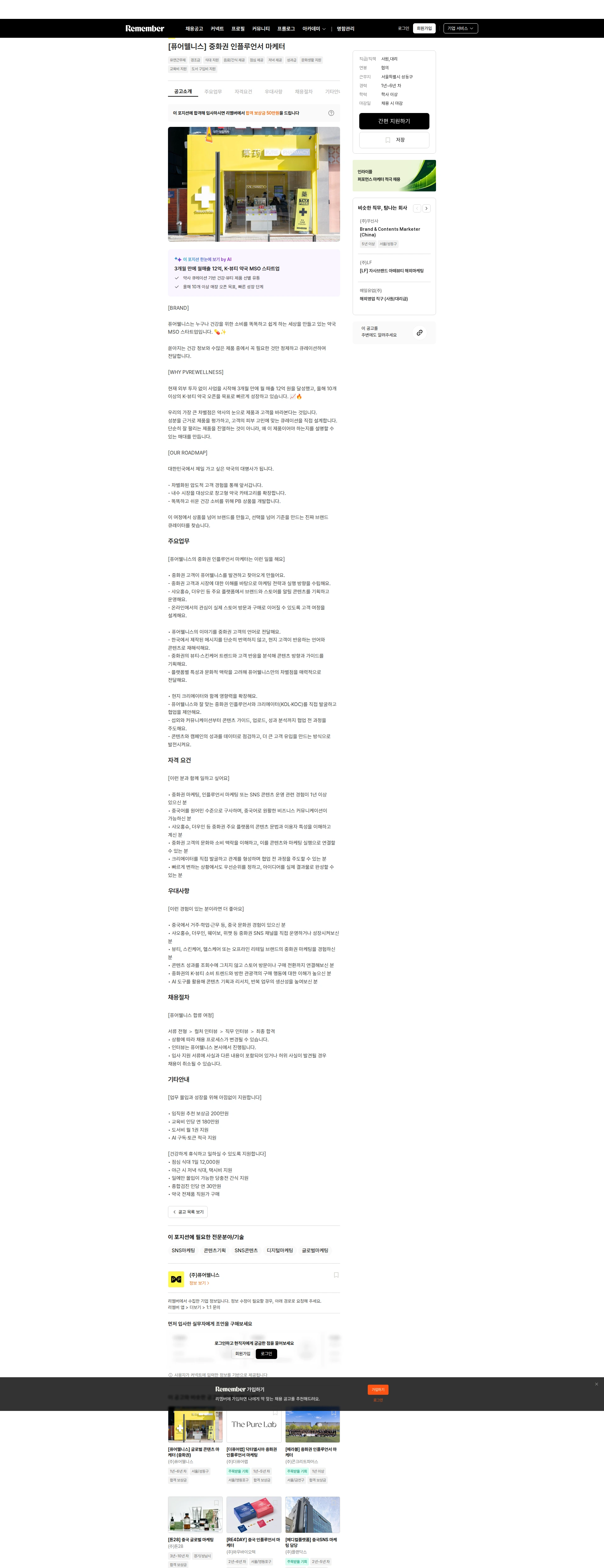 퓨어웰니스 [퓨어웰니스] 중화권 인플루언서 마케터 채용공고