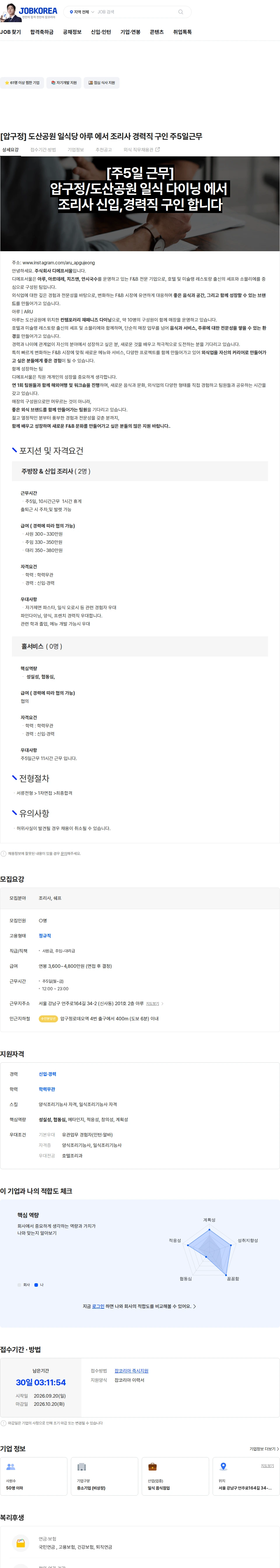 아루 [압구정] 도산공원 일식당 아루 에서 조리사 경력직 구인 주5일근무 채용공고