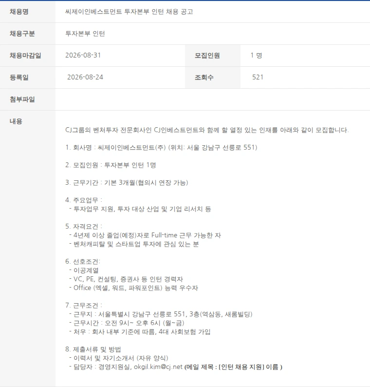 한국벤처캐피탈협회 씨제이인베스트먼트 투자본부 인턴 채용 공고 채용공고