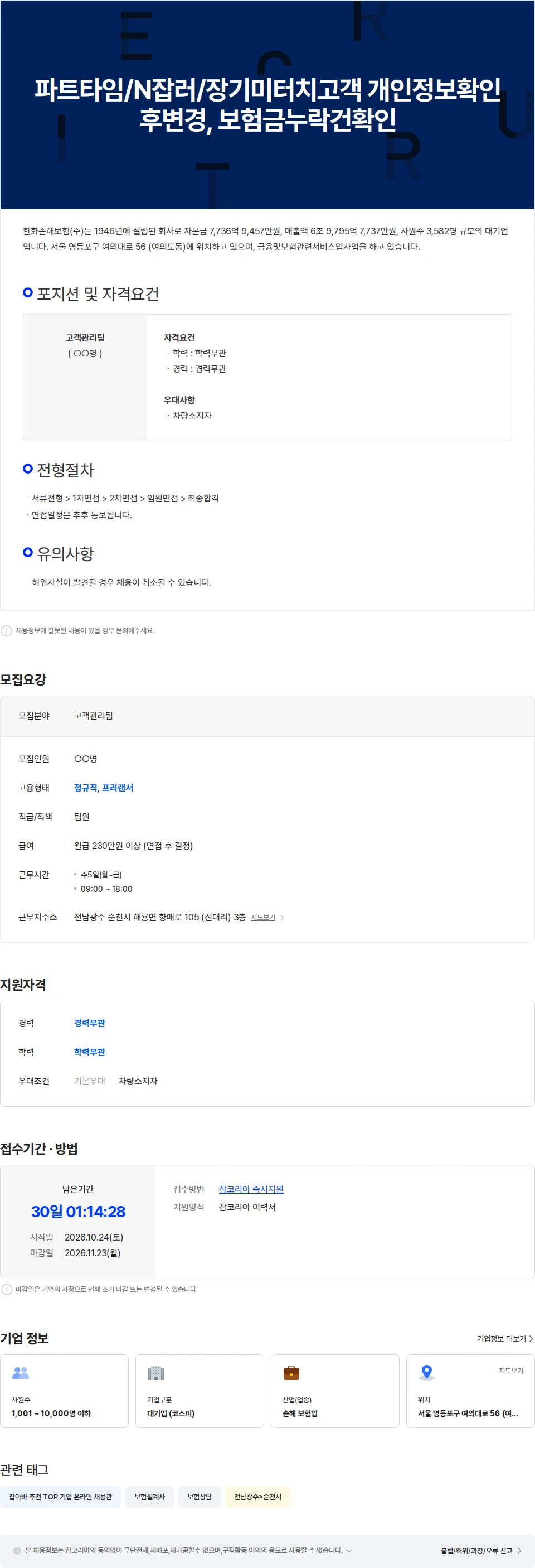 한화손해보험 파트타임/N잡러/장기미터치고객 개인정보확인후변경, 보험금누락건확인 채용공고
