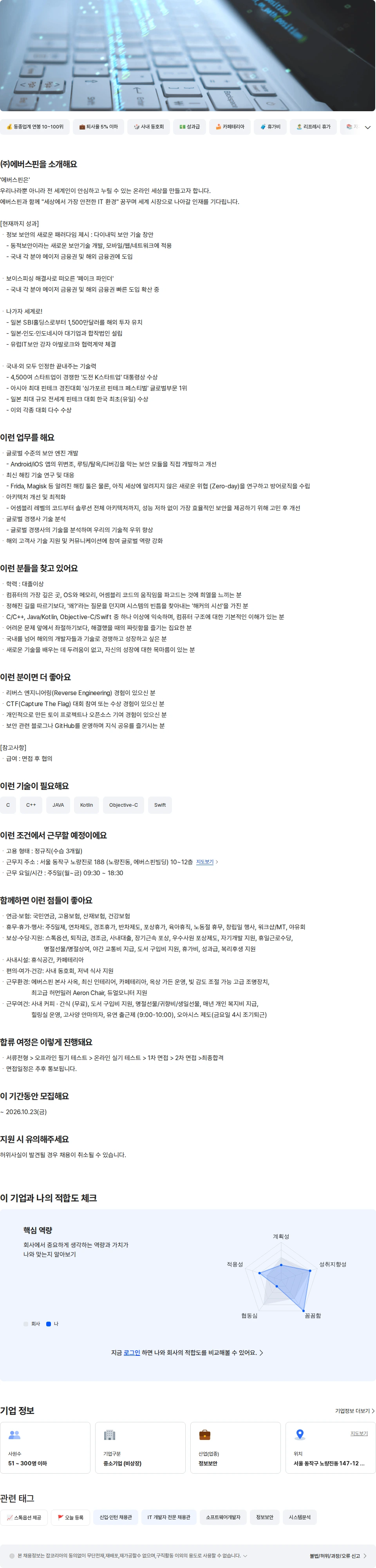 에버스핀 모바일 보안파트 보안연구 신입 채용공고