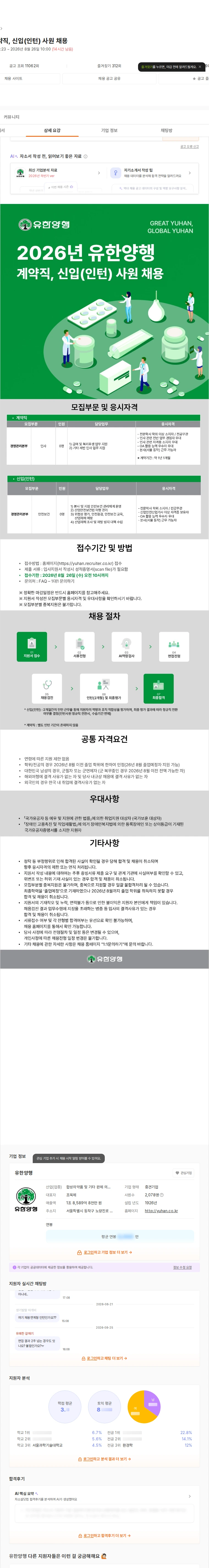 유한양행 2026년 계약직, 신입(인턴) 사원 채용 채용공고
