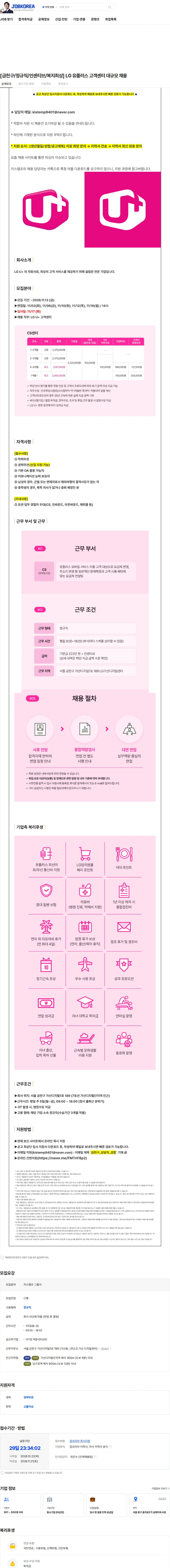 LG유플러스 [금천구/정규직/인센티브/복지최상] LG 유플러스 고객센터 대규모 채용 채용공고