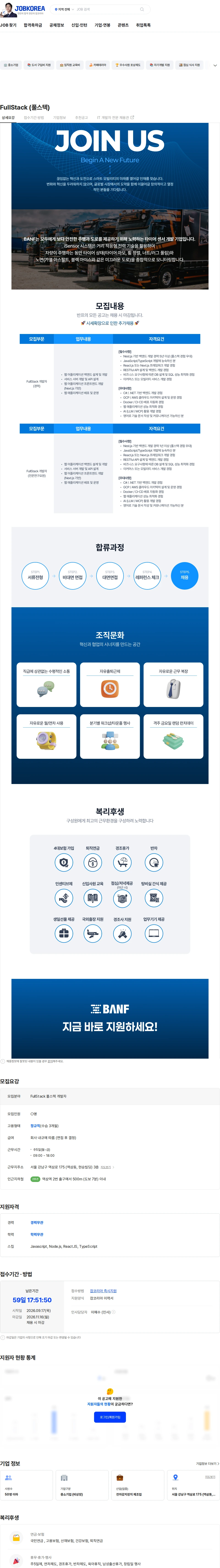 반프 FullStack (풀스텍) 채용공고