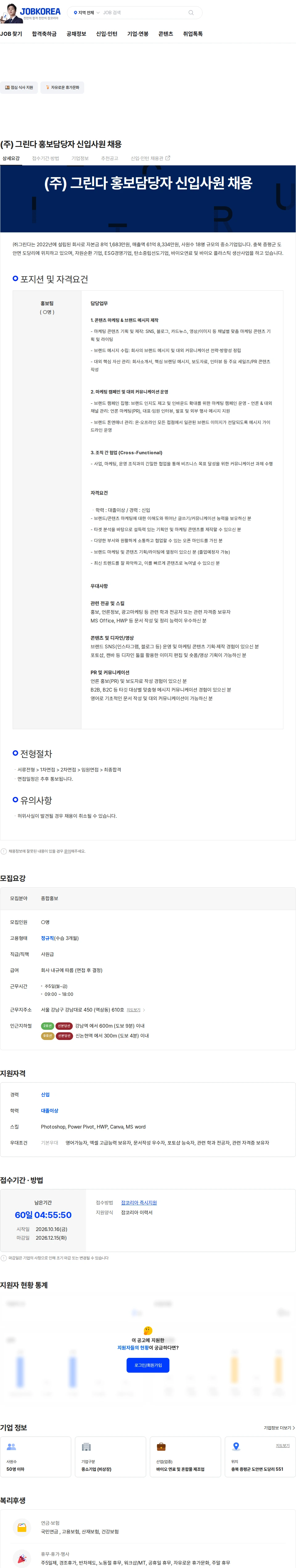 그린다 (주) 그린다 홍보담당자 신입사원 채용 채용공고