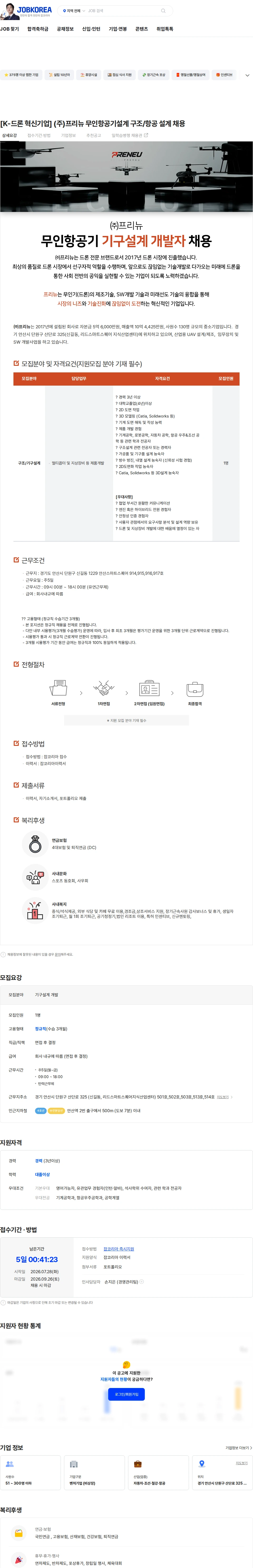 프리뉴 [K-드론 혁신기업] (주)프리뉴 무인항공기설계 구조/항공 설계 채용 채용공고