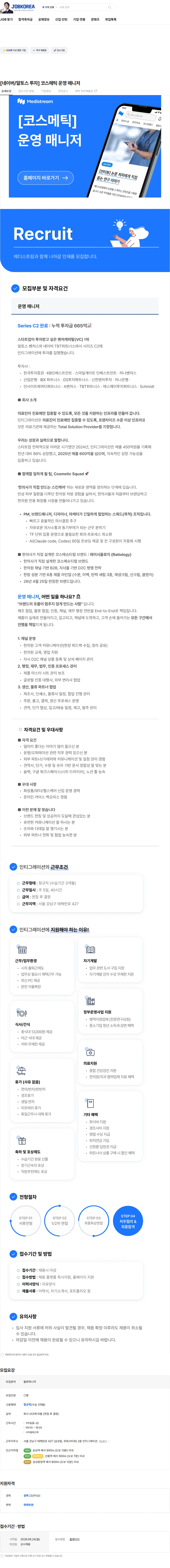인티그레이션 [네이버/알토스 투자] 코스메틱 운영 매니저 채용공고