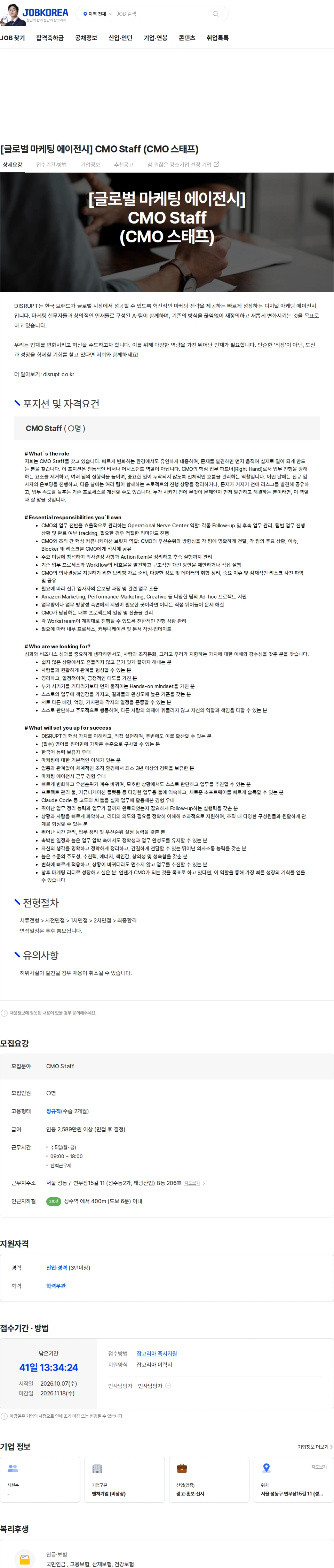 디스럽트 [글로벌 마케팅 에이전시] CMO Staff (CMO 스태프) 채용공고