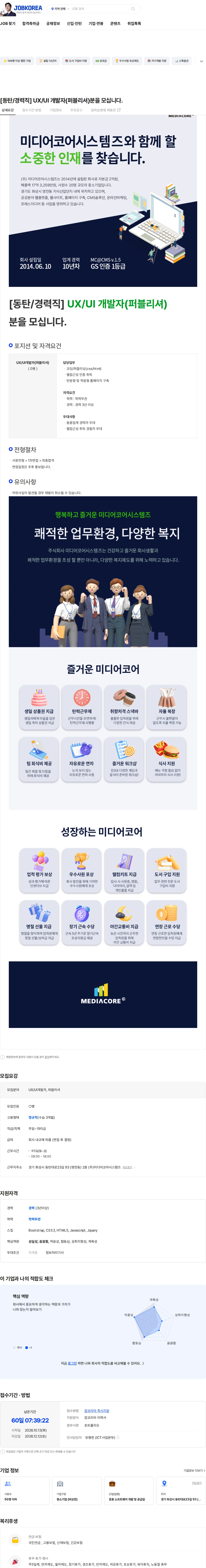 미디어코어시스템즈 [동탄/경력직] UX/UI 개발자(퍼블리셔)분을 모십니다. 채용공고