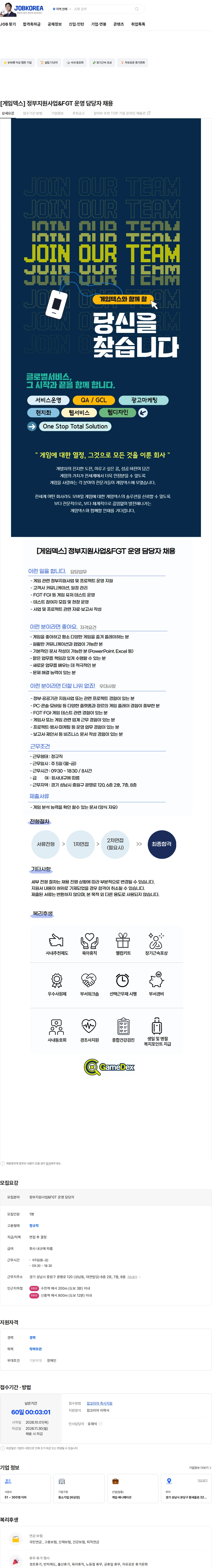 게임덱스 [게임덱스] 정부지원사업&FGT 운영 담당자 채용 채용공고