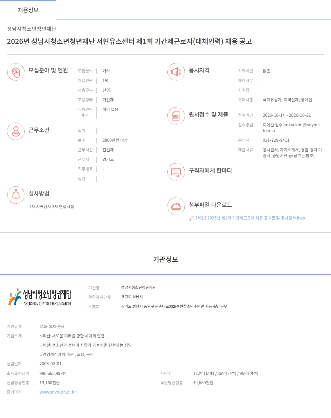 성남시청소년청년재단 2026년 성남시청소년청년재단 서현유스센터 제1회 기간제근로자(대체인력) 채용 공고 채용공고