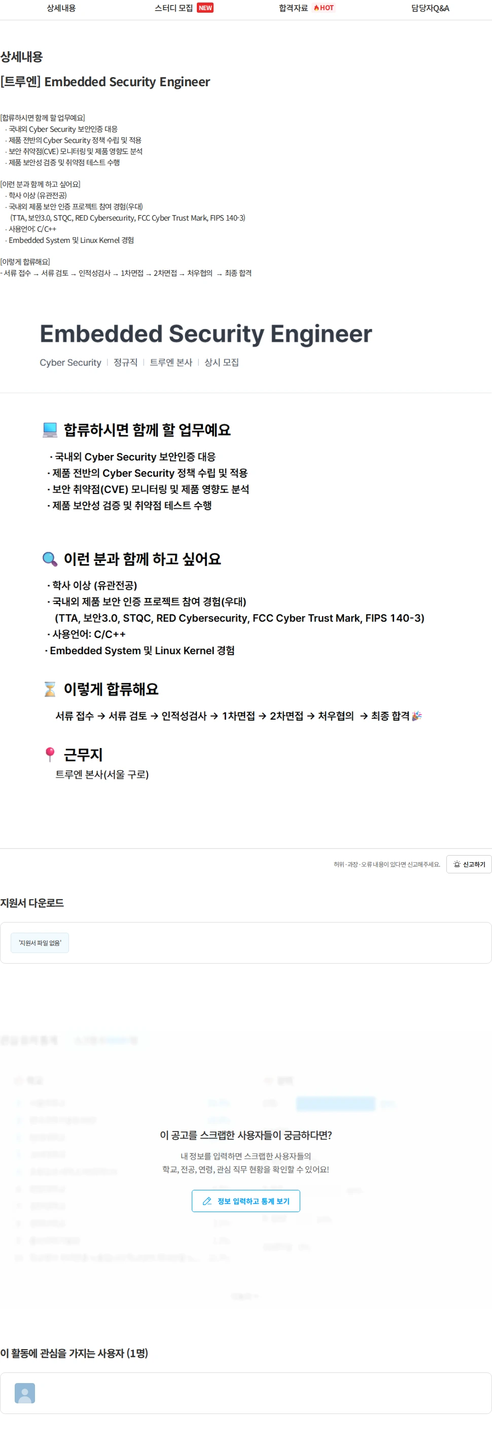 트루엔 [트루엔] Embedded Security Engineer 채용공고