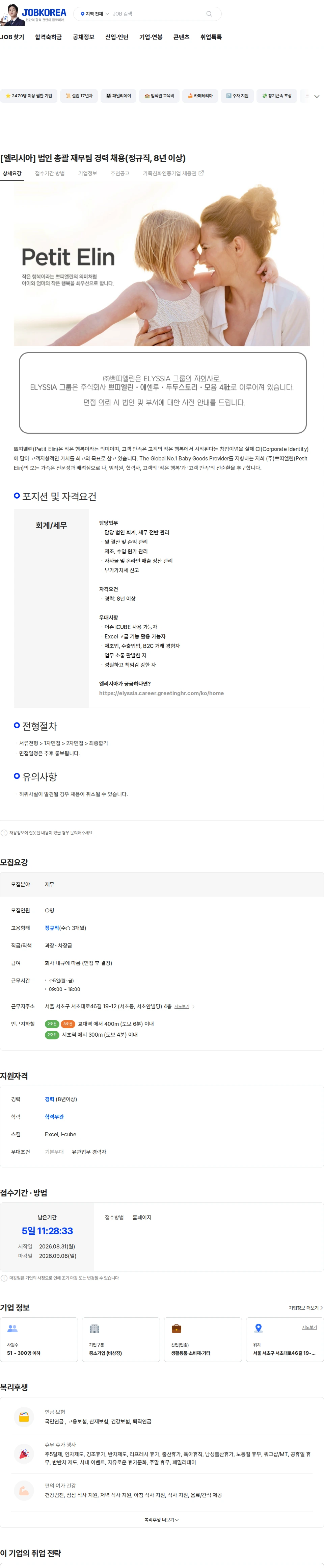 쁘띠엘린 [엘리시아] 법인 총괄 재무팀 경력 채용(정규직, 8년 이상) 채용공고