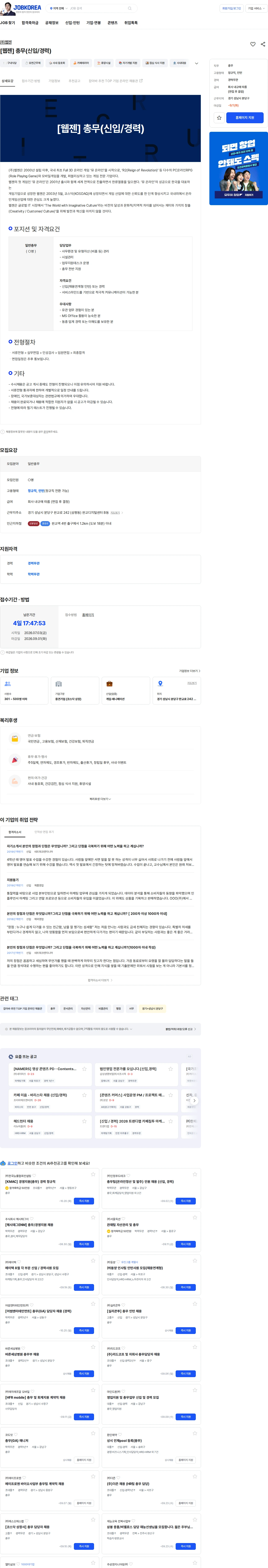 웹젠 [웹젠] 총무(신입/경력) 채용공고