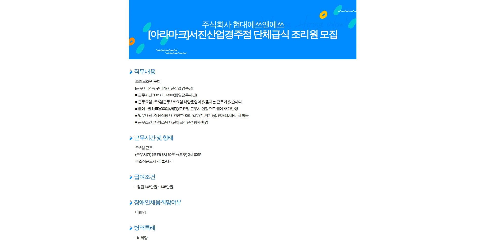 현대에쓰앤에쓰 [아라마크]서진산업경주점 단체급식 조리원 모집 채용공고