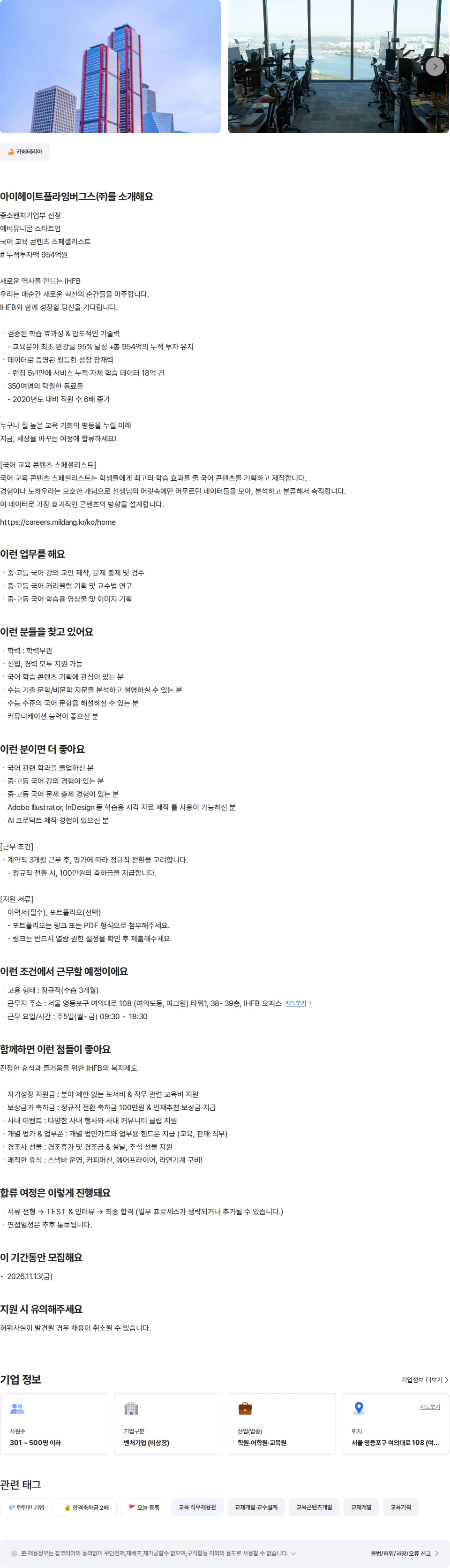 아이헤이트플라잉버그스 [에듀테크스타트업] 국어교육콘텐츠 스페셜리스트 채용공고