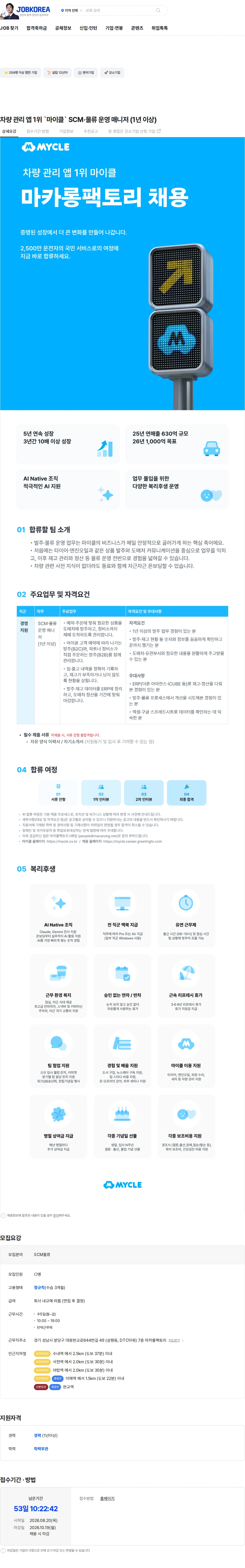 마카롱팩토리 차량 관리 앱 1위 `마이클` SCM·물류 운영 매니저 (1년 이상) 채용공고