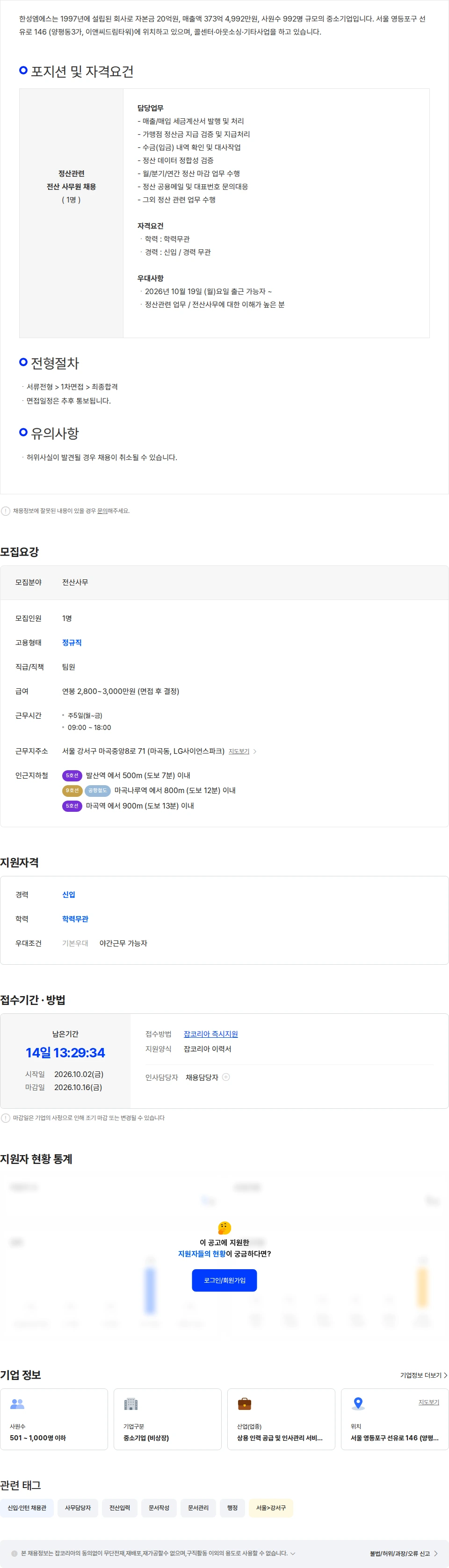 한성엠에스 정산관련 전산 사무원 채용 [신입가능] 채용공고