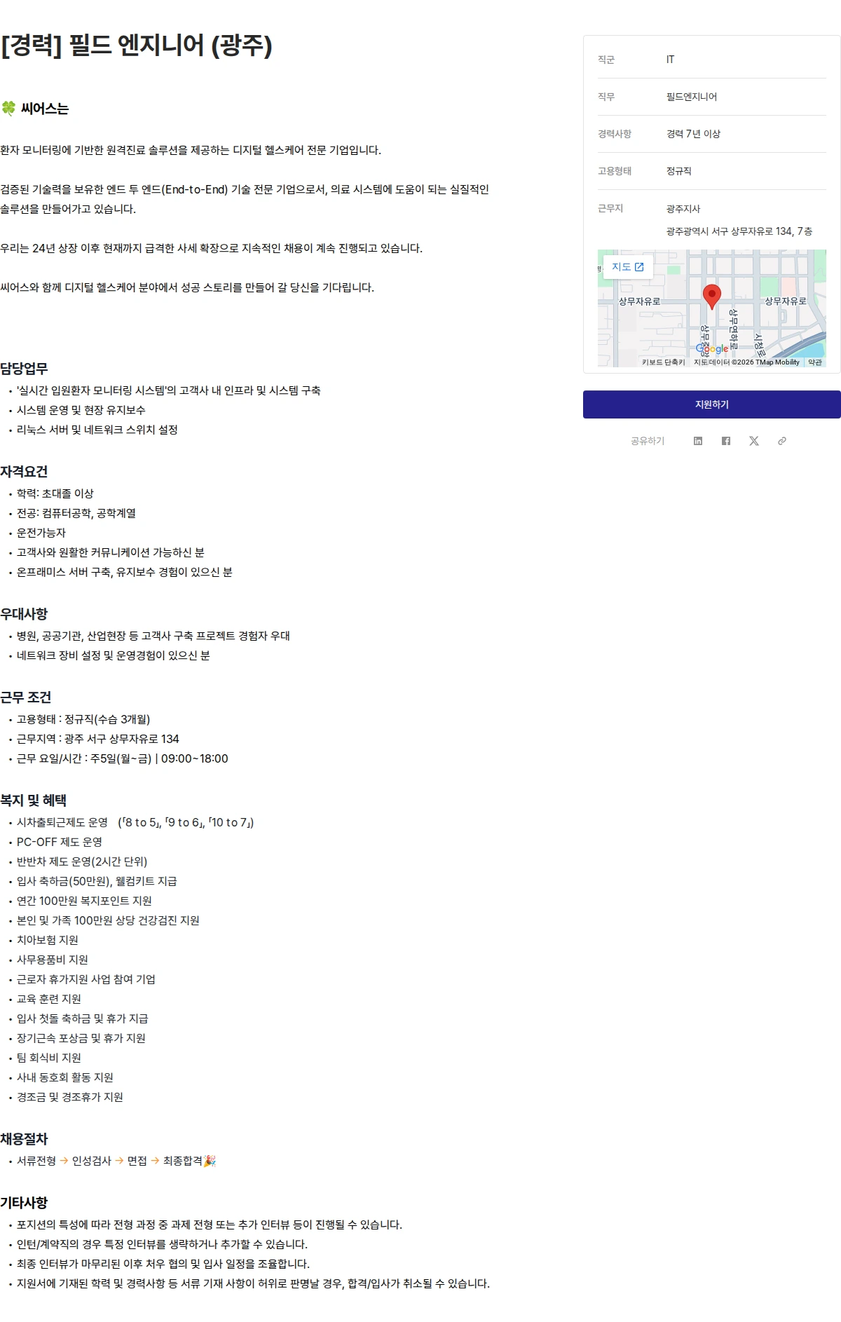 씨어스테크놀로지 [경력] 필드 엔지니어 (광주) 채용공고