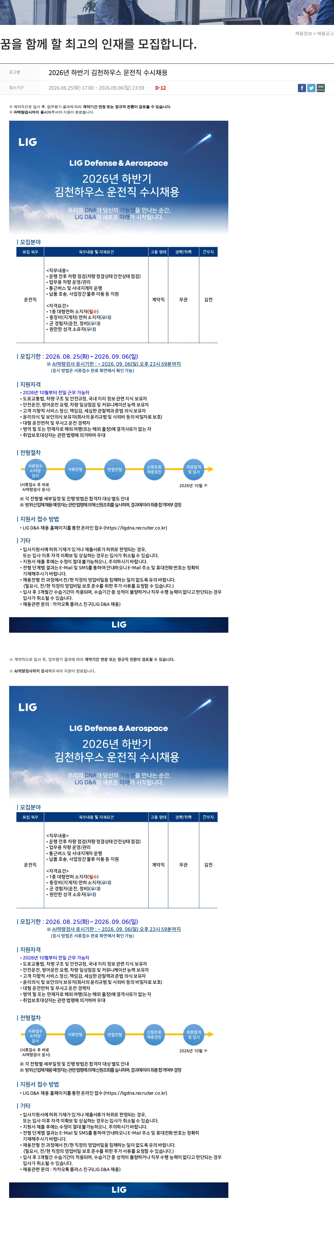 엘아이지디펜스앤에어로스페이스 2026년 하반기 김천하우스 운전직 수시채용 채용공고