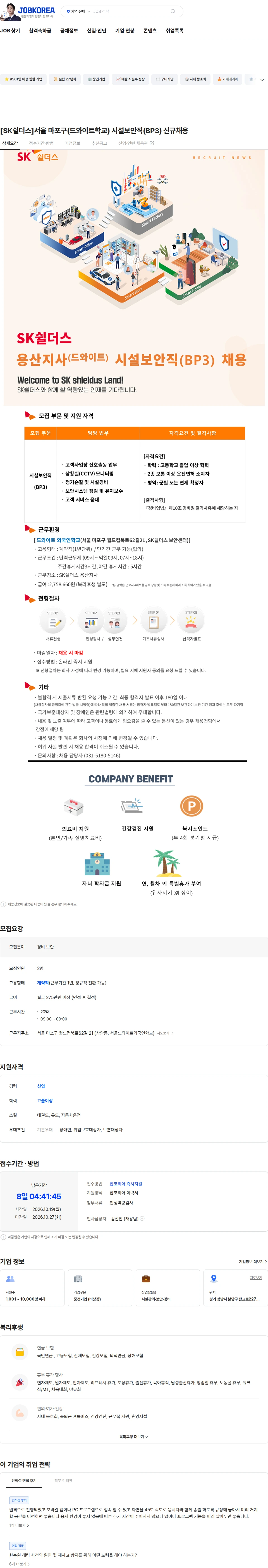 SK쉴더스 [SK쉴더스]서울 마포구(드와이트학교) 시설보안직(BP3) 신규채용 채용공고