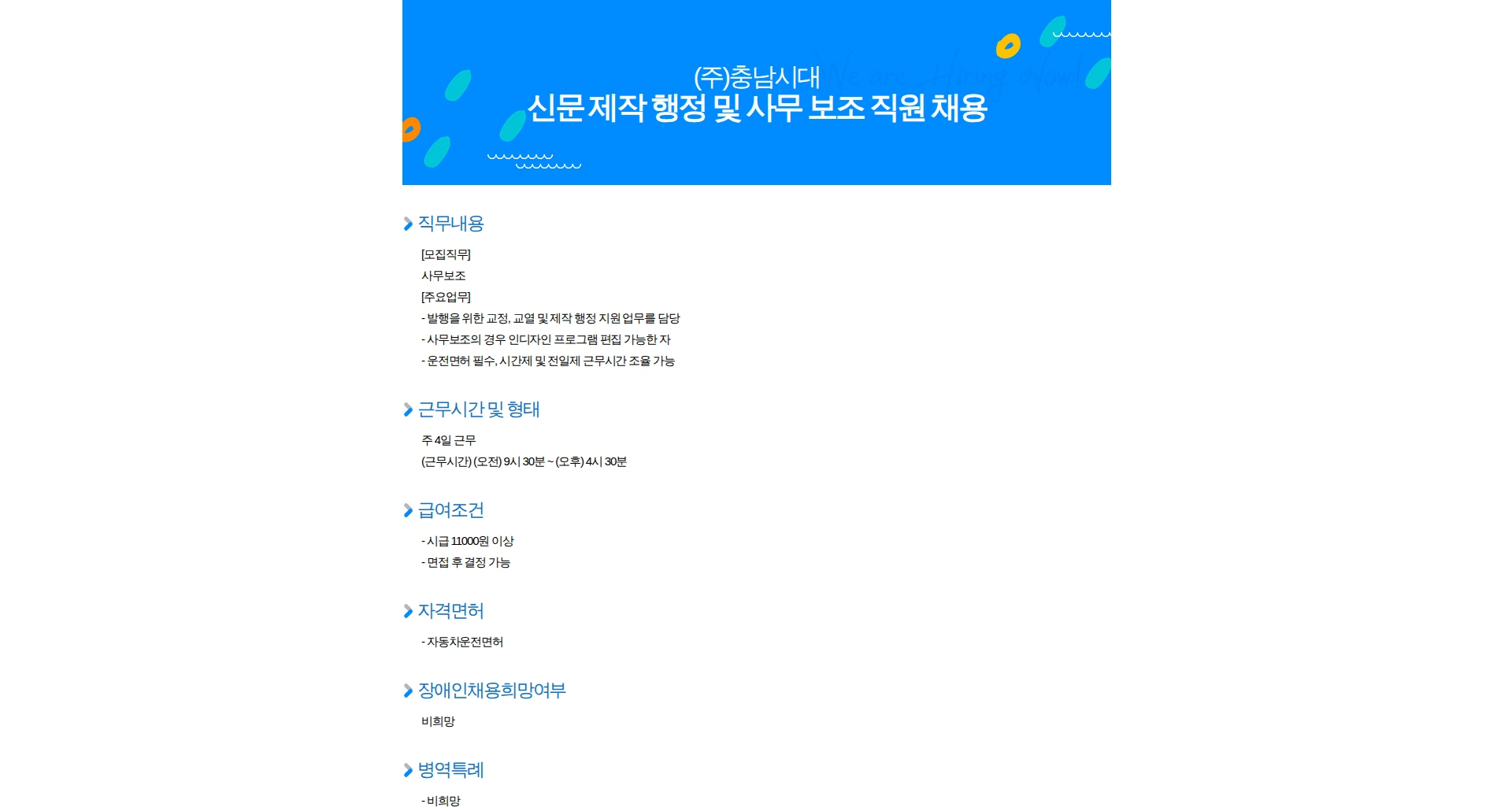 충남시대 신문 제작 행정 및 사무 보조 직원 채용 채용공고